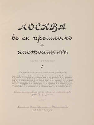 Москва в ее прошлом и настоящем. Роскошно иллюстрированное издание... В 12 т. Т. 7. М, [1909-1912].